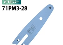 ガイドバー 71PM3-28 4インチ 10cm | マキタ M11-28 | やまびこ A4S28E