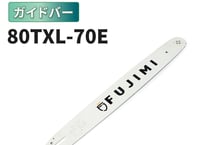 FUJIMI ガイドバー 80TXL-70E ソーチェーン マキタ 80TXL-70E ハスク SP21G-70E