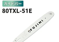 FUJIMI ガイドバー 80TXL-51E ソーチェーン ハスク SP21G-51E マキタ 80TXL-51E