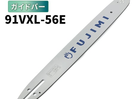 FUJIMI ガイドバー 91PX-56E 91VXL-56E 16インチ 40㎝ スチール 61PM3-56