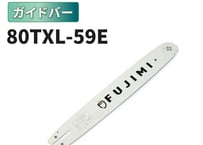 FUJIMI ガイドバー 80TXL-59E ソーチェーン ハスク SP21G-59E マキタ 80TXL-59E