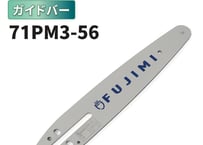 ガイドバー 71PM3-56 10インチ 25cm | マキタ M11-56 | やまびこ A4S56E