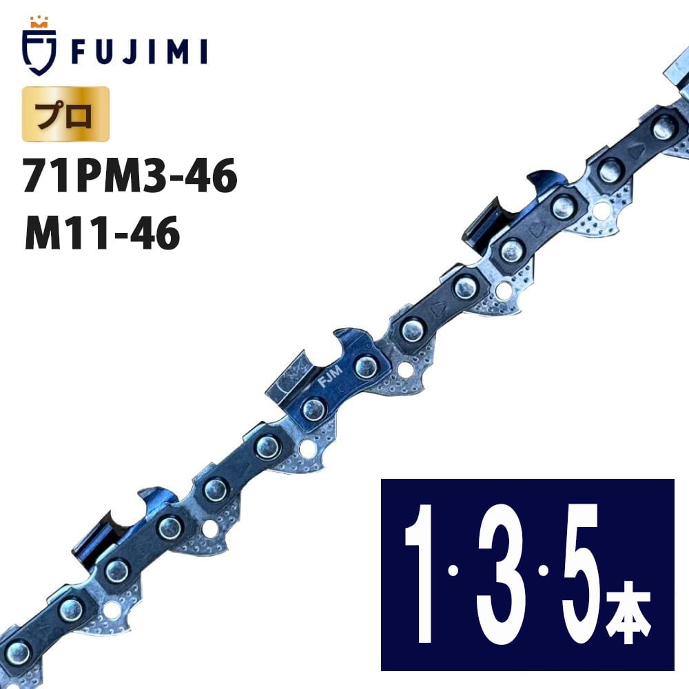 FUJIMI チェーンソー 替刃 71PM3-46 ソーチェーン マキタ M11-46 | や