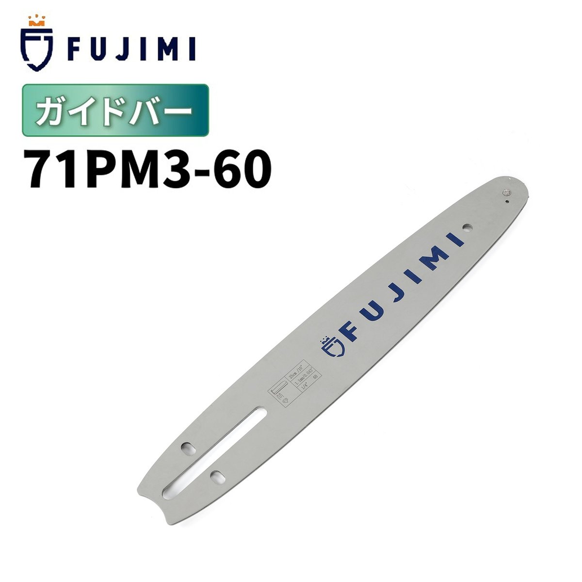 ガイドバー 71PM3-60 10インチ 25cm | マキタ M11-60 | ガーデンツー