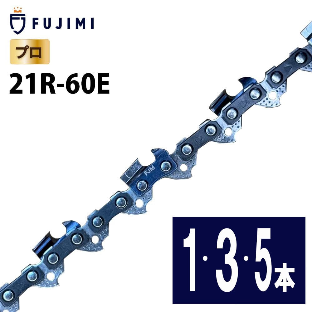 FUJIMI 縦挽き チェーンソー 替刃 21R-60E ソーチェーン リップカット