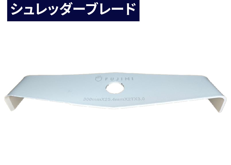FUJIMI シュレッダーブレード 2枚刃 厚み：3mm 直径：255/305mm 2T 刈払