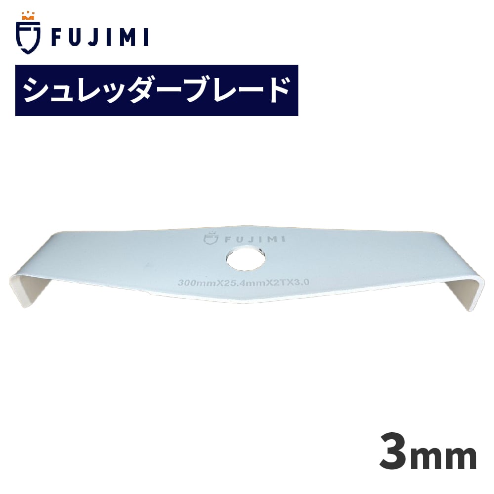 FUJIMI シュレッダーブレード 2枚刃 厚み：3mm 直径：255/305mm 2T 刈払