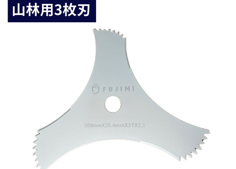 FUJIMI 3枚刃 山林用 厚み2.5mm ツル 草 刈払機 草刈 305mm 65マンガン