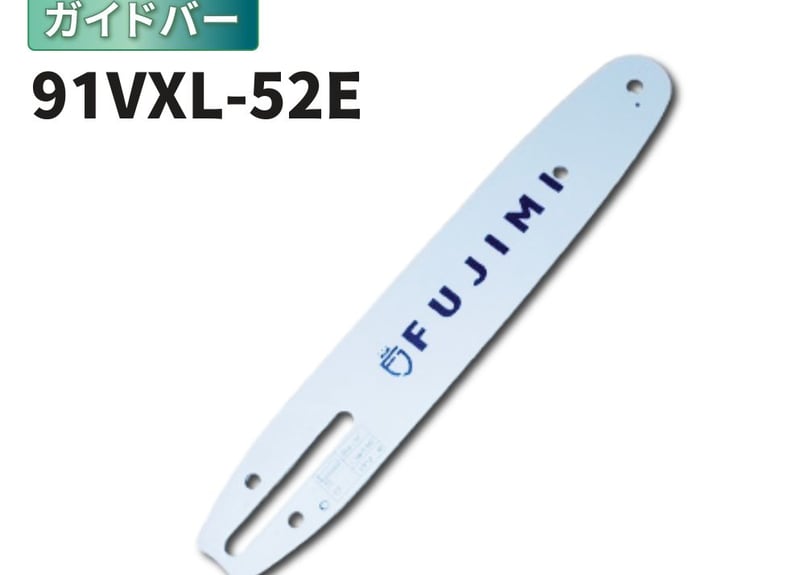 かいりき FUJIMI ガイドバー 91VXL-52E 91PX-52E | ハスク H35-52E |