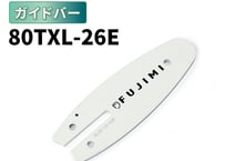 FUJIMI ガイドバー 80TXL-26E ソーチェーン ハスク SP21G-26E マキタ 80TXL-26 KOSHIN SCS-3625