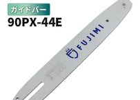 FUJIMI ガイドバー 90PX-44E 12インチ 30㎝ 61PMM3-44