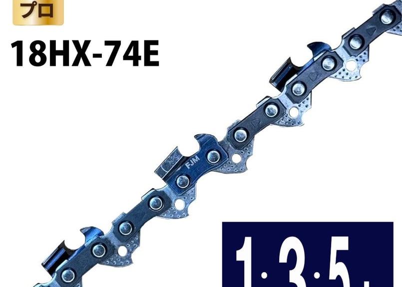 FUJIMI ソーチェーン 18HX-74E 19HX-74E対応 ハーベスター チェーン 替