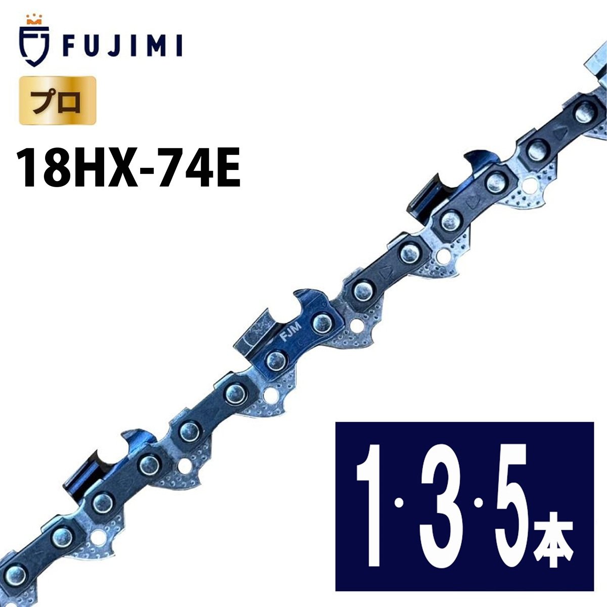 FUJIMI ソーチェーン 18HX-74E 19HX-74E対応 ハーベスター チェーン 替