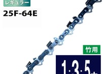 FUJIMI 竹切用 チェーンソー 替刃 25F-64E ソーチェーン ハスク H00-64E スチール 13RMS-64