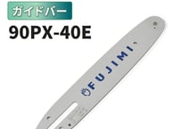 ガイドバー 90PX-40E 10インチ 25cm | スチール 61PMM3-40
