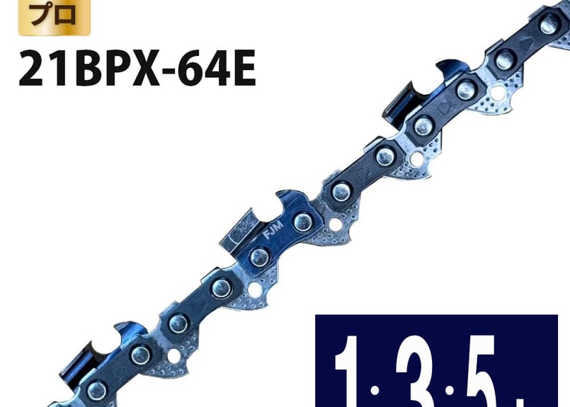 FUJIMI チェーンソー 替刃 21BPX-64E ソーチェーン | ハスク H25-64E