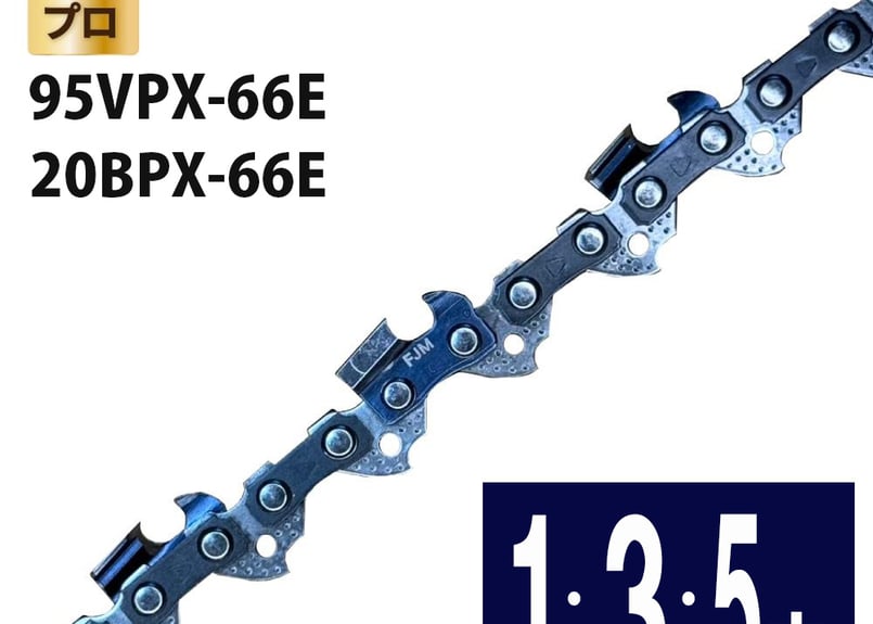 FUJIMI チェーンソー 替刃 ソーチェーン 95VPX-66E 20BPX-66E ハスク