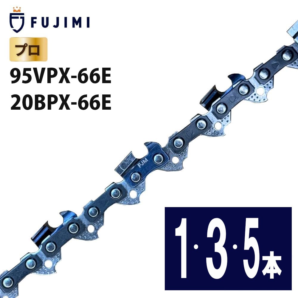 FUJIMI チェーンソー 替刃 ソーチェーン 95VPX-66E 20BPX-66E ハスク