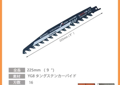 FUJIMI レシプロソー 全長225mm セーバーソー コンクリート ブロック レンガ タングステンカーバイド 超硬金 超硬刃