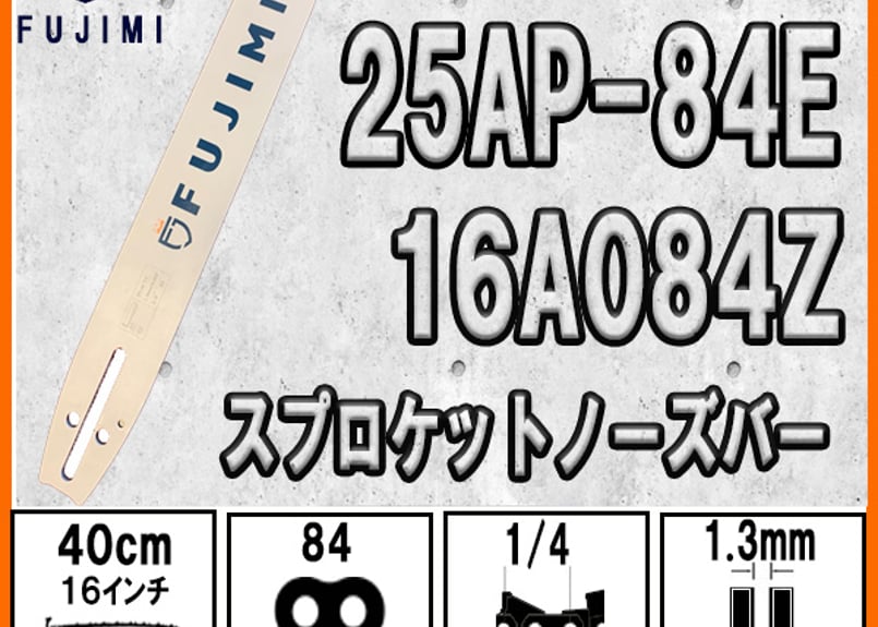 ガイドバー 25AP-84E 16インチ 40cm | ハスク H00-84 | スチール 1