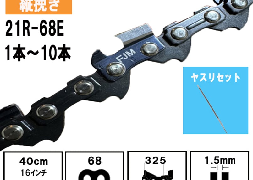 FUJIMI 縦挽き チェーンソー 替刃 21R-68E ソーチェーン リップカット  