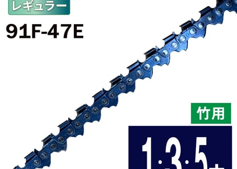 FUJIMI [R] 竹切用 チェーンソー 替刃 91F-47E ソーチェーン ハスク H35-47E スチール 63PM3-47