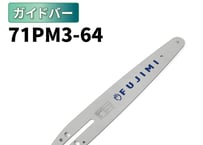 ガイドバー 71PM3-64 12インチ 30cm | マキタ M11-64 | やまびこ A4S64E