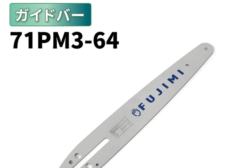 ガイドバー 71PM3-64 12インチ 30cm | マキタ M11-64 | やまびこ A