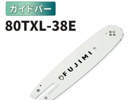 FUJIMI ガイドバー 80TXL-38E ソーチェーン ハスク SP21G-38E マキタ 80TXL-38E