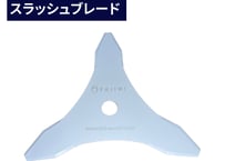 FUJIMI スラッシュブレード ブラッシュナイフ 3枚刃 厚み3mm 3T 刈払機 草刈り機