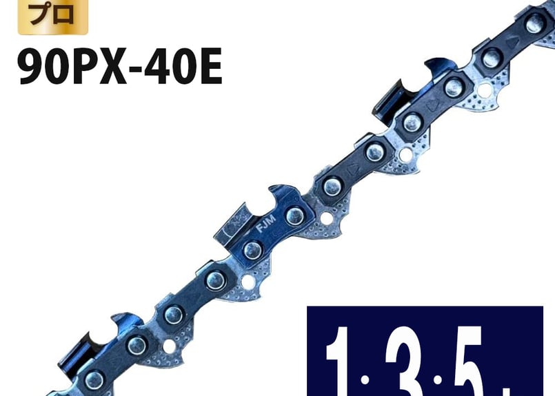 FUJIMI ソーチェーン 90PX-40E チェーンソー 替刃 | スチール 61PMM3-