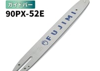 FUJIMI ガイドバー 90PX-52E 14インチ 35㎝ スチール：61PMM3-52