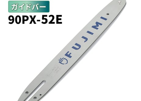 FUJIMI ガイドバー 90PX-52E 14インチ 35㎝ スチール：61PMM3-52