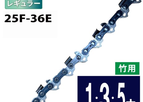 FUJIMI [R] 竹切用 チェーンソー 替刃 25F-36E ソーチェーン