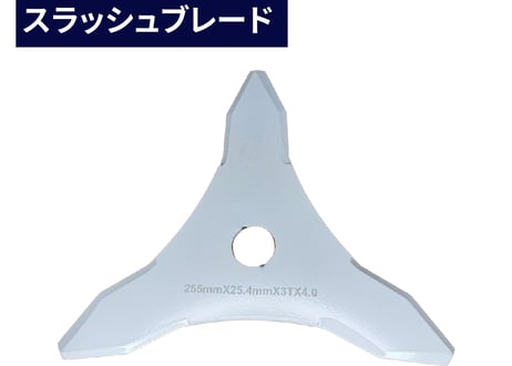 FUJIMI スラッシュブレード 3枚刃 厚4mm 直径255mm 替刃 3T 刈払機 草刈り機
