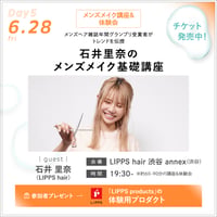 【美容男子ウィーク Day5】6/28(金) 19:30〜 石井里奈（LIPPS hair）会場チケット ※無料ご招待対象者専用チケット
