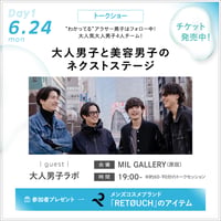 【美容男子ウィーク Day1】6/24(月) 19:00〜 大人男子ラボ 会場チケット※無料ご招待対象者専用チケット
