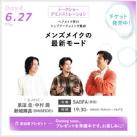 【美容男子ウィーク Day4】6/27(木) 19:30〜 原田 忠・中村 潤・新城輝昌（SHISEIDO）会場チケット ※無料ご招待対象者専用チケット