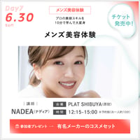 【美容男子ウィーク Day7】6/30(日) 入場+メンズ美容体験 ※無料ご招待対象者専用チケット