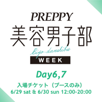【美容男子ウィーク Day6,7】6/29(土),6/30(日) 入場チケット（ブースのみ）※学生はクーポンコード入力で500円オフ