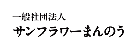 まんのうひまわり酒店