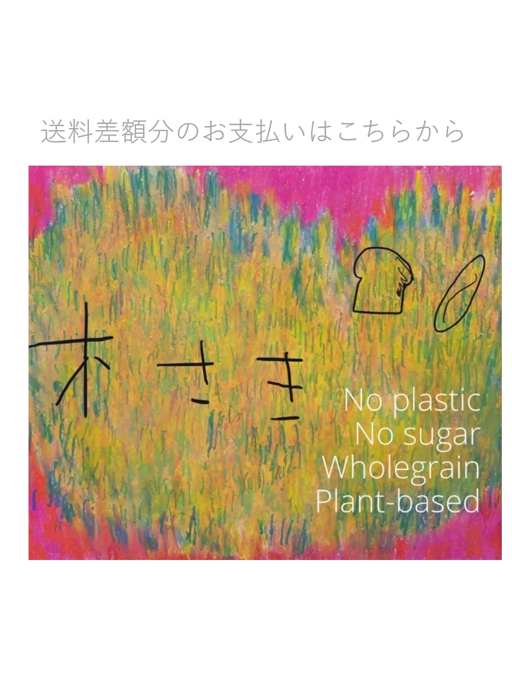 送料差額分 80cmサイズ | Vegan, Wholegrains, No sugar