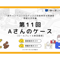 【A-5】1級面接お手本編 ロールプレイ＆解説動画セット（第11回・Aさん・2023年1月26日実施分）