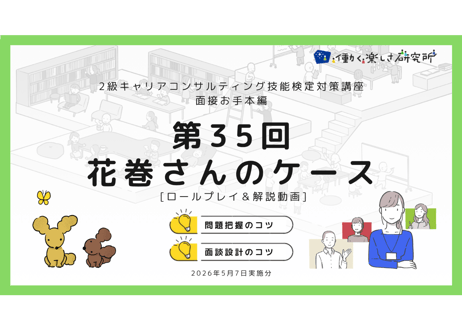 【B-5】2級面接お手本編 ロールプレイ＆解説動画セット（第35回・花巻さん・2026年5月7日実施分）