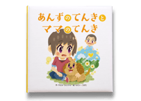 『あんずのてんきとママのてんき』