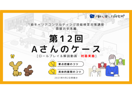 【A-5】1級面接お手本編 ロールプレイ＆解説動画セット（第12回・Aさん・2023年9月2日実施分・対面）