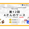 【A-5】1級面接お手本編 ロールプレイ＆解説動画セット（第12回・Aさん・2023年9月2日実施分・対面）