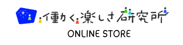 働く楽しさ研究所・オンラインストア