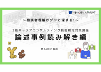 【B-4】2級論述事例読み解き編（第34回の事例）