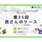 【B-5】2級面接お手本編 ロールプレイ＆解説動画セット（第35回・西さん・2026年5月4日実施分）